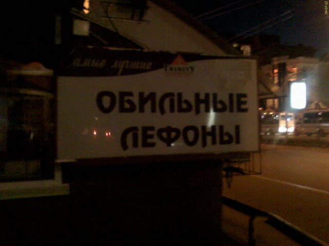 Обильные лефоны